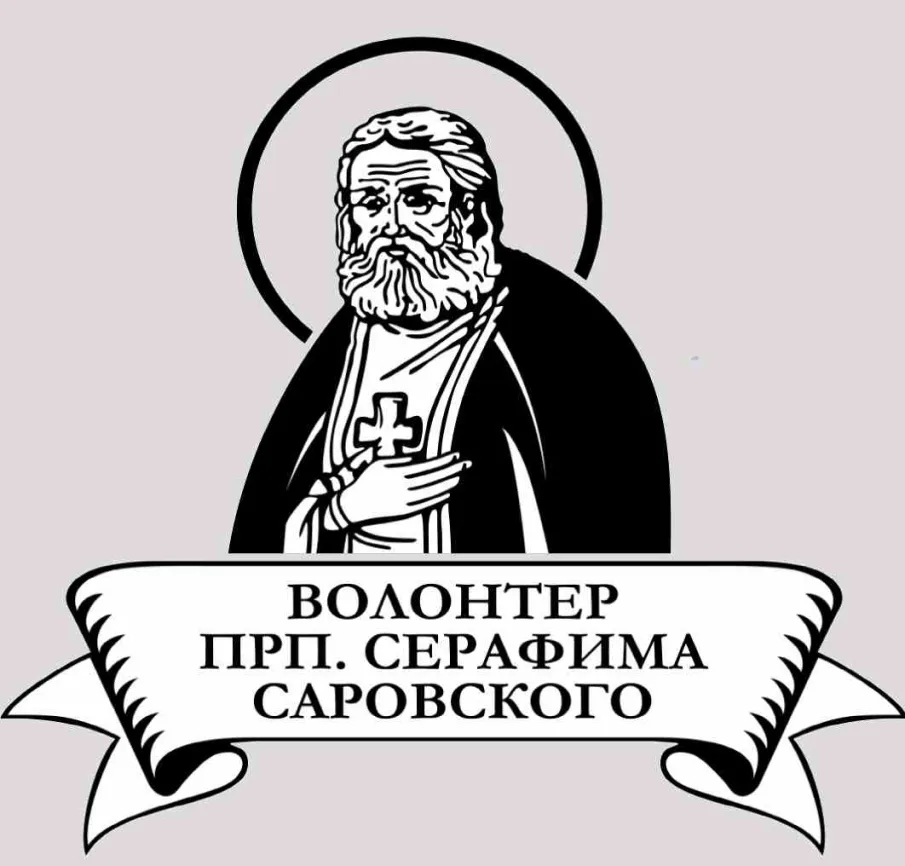 Волонтер преподобного Серафима Саровского 2025